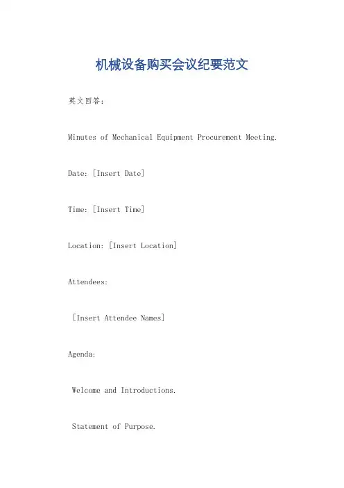 机械设备购买会议纪要范文