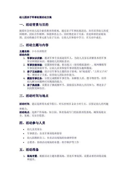 幼儿园亲子军事拓展活动方案1