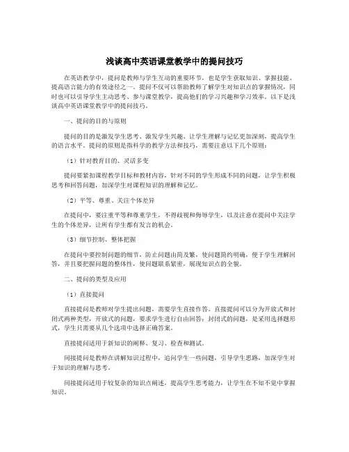 浅谈高中英语课堂教学中的提问技巧