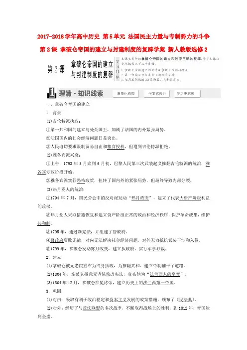 高中历史法国民主力量与专制势力的斗争第2课拿破仑帝国的建立与封建制度的复辟学案