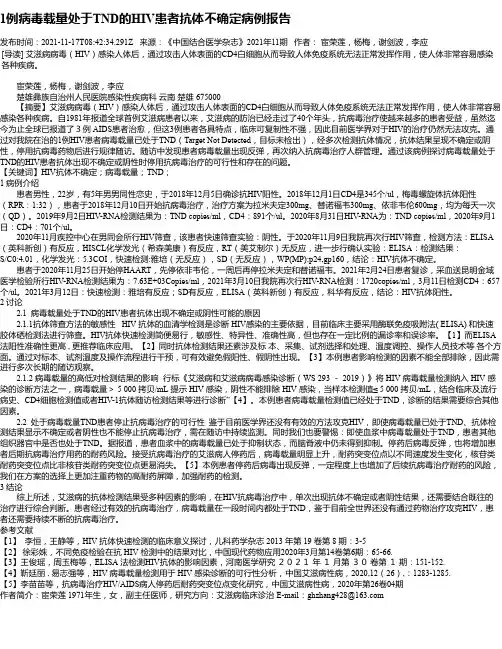 1例病毒载量处于TND的HIV患者抗体不确定病例报告