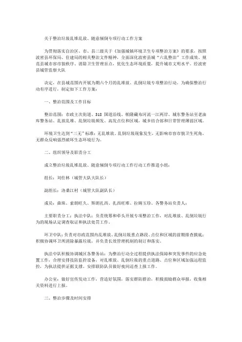 关于整治垃圾乱堆乱放、随意倾倒专项行动工作方案