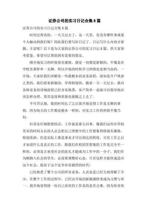证券公司的实习日记合集8篇
