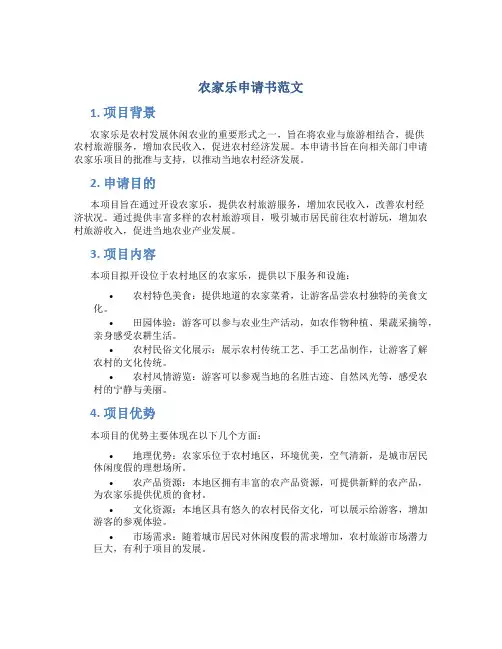 农家乐申请书范文
