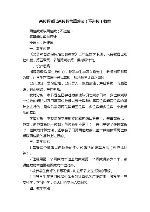 两位数乘以两位数笔算乘法（不进位）教案