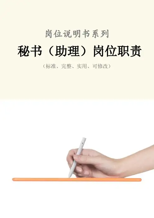 秘书(助理)岗位职责范本