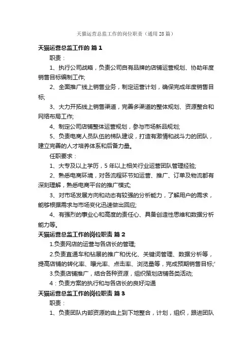 天猫运营总监工作的岗位职责(通用28篇)