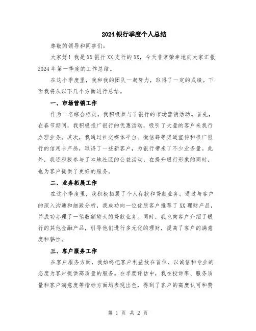 2024银行季度个人总结