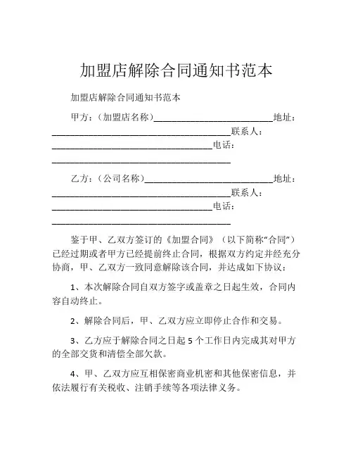 加盟店解除合同通知书范本