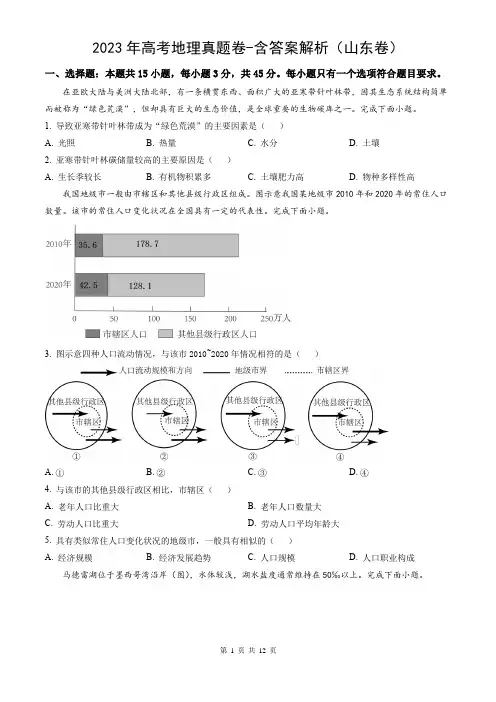 2023年高考地理真题卷-含答案解析(山东卷)