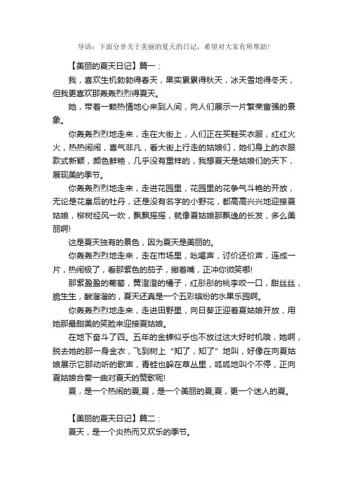 关于描写美丽的夏天的日记精选5篇