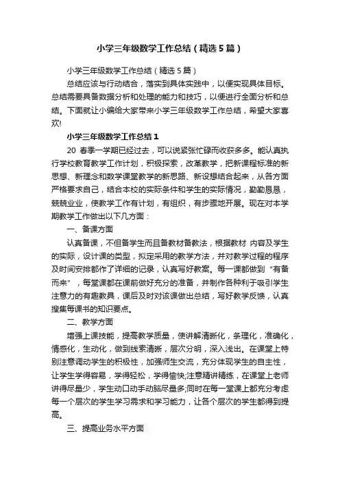 小学三年级数学工作总结（精选5篇）