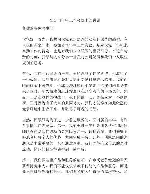 在公司年中工作会议上的讲话