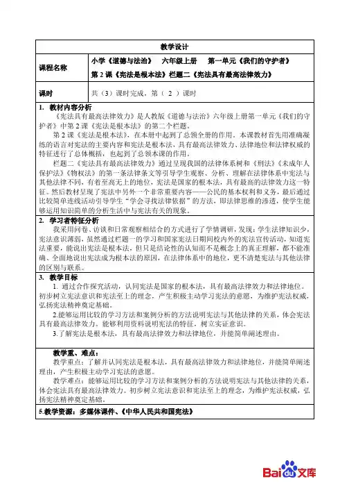 精编人教部编版-2019六年级上册道德与法治教学设计-2宪法是根本法-宪法具有最高法律效力