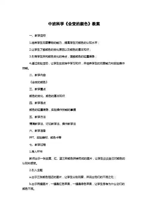 中班科学《会变的颜色》教案