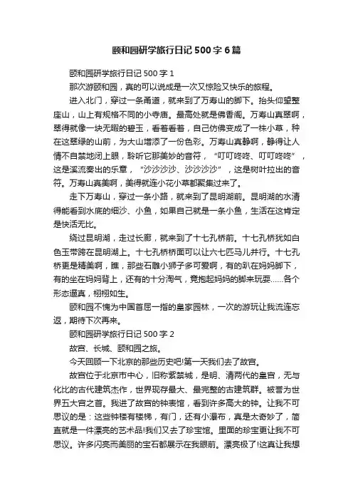 颐和园研学旅行日记500字6篇