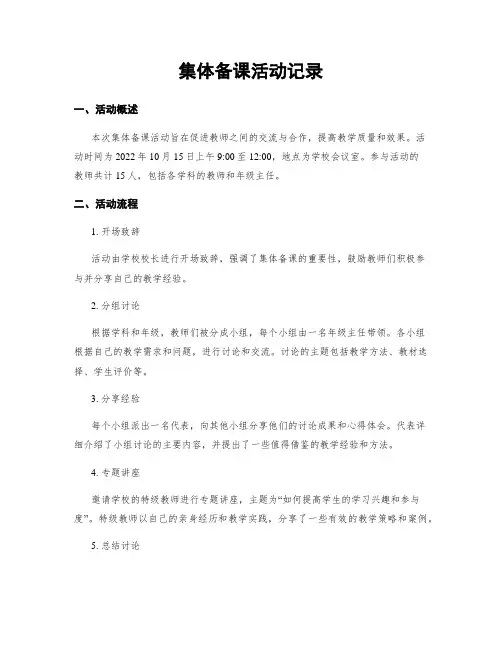 集体备课活动记录