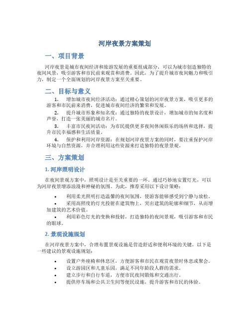 河岸夜景方案策划