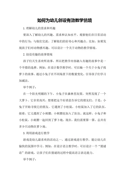 如何为幼儿创设有效教学情境