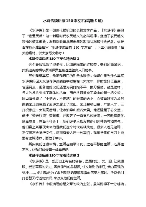 水浒传读后感150字左右（精选5篇）