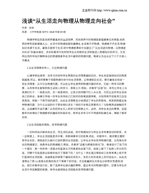 浅谈“从生活走向物理从物理走向社会”