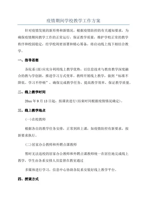 疫情期间学校教学工作方案