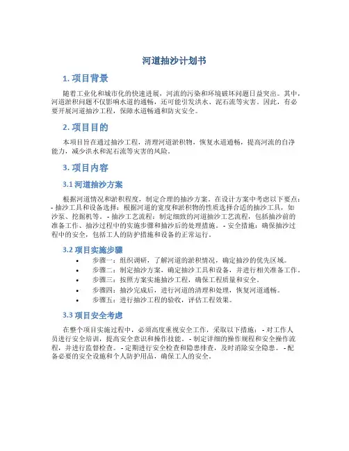 河道抽沙计划书