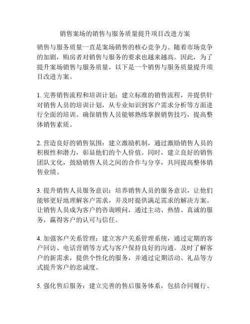 销售案场的销售与服务质量提升项目改进方案