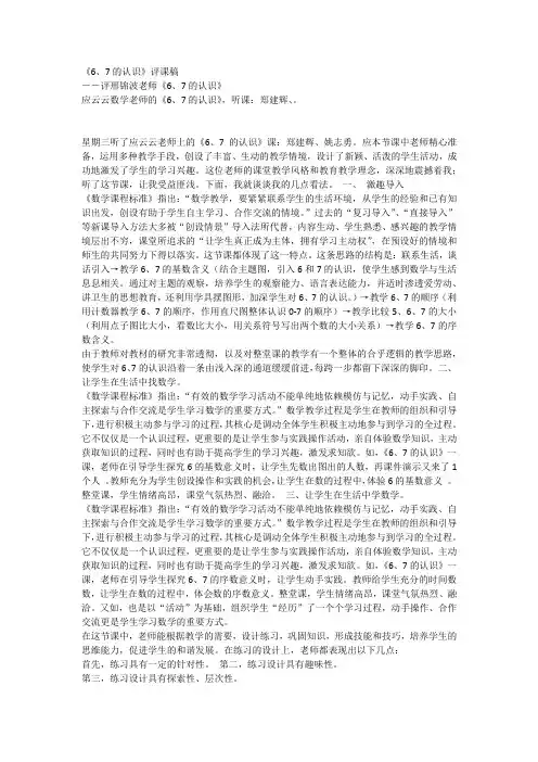 《6、7的认识》评课稿 