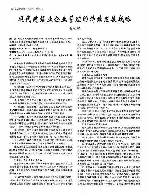 现代建筑业企业管理的持续发展战略