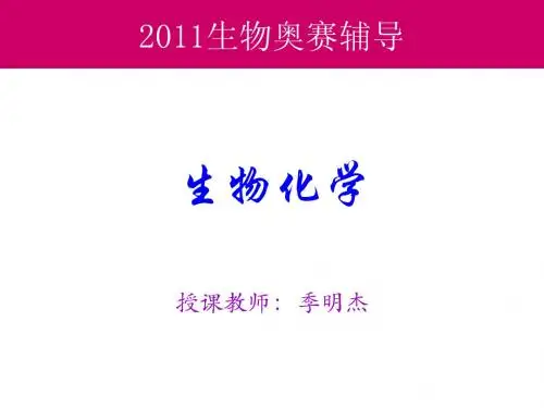 高中生物竞赛培训生物化学———糖