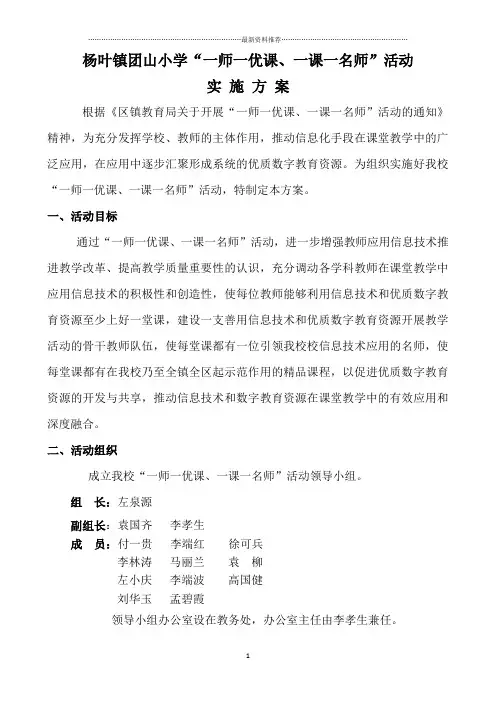 杨叶镇团山小学“一师一优课、一课一名师”活动实施方案精编版
