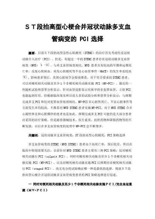ＳＴ段抬高型心梗合并冠状动脉多支血管病变的PCI选择