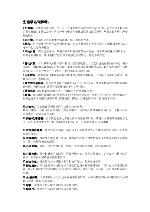 生理学名词解释