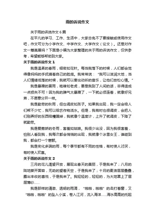 雨的诉说作文