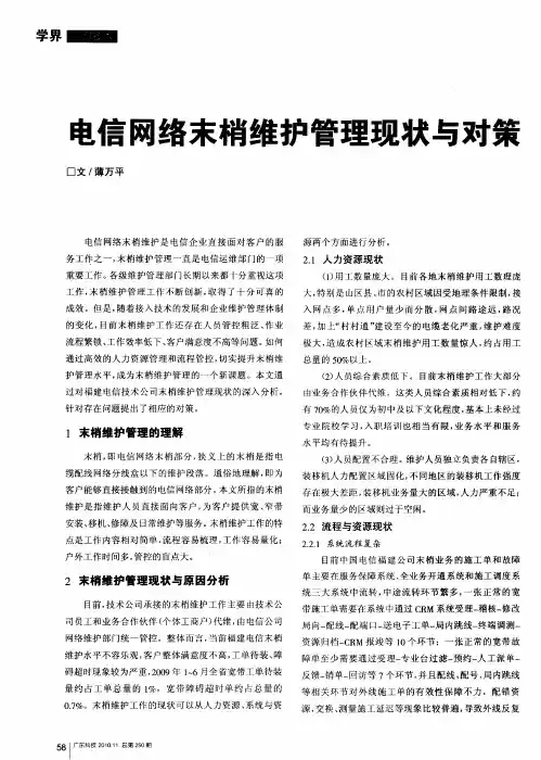 电信网络末梢维护管理现状与对策