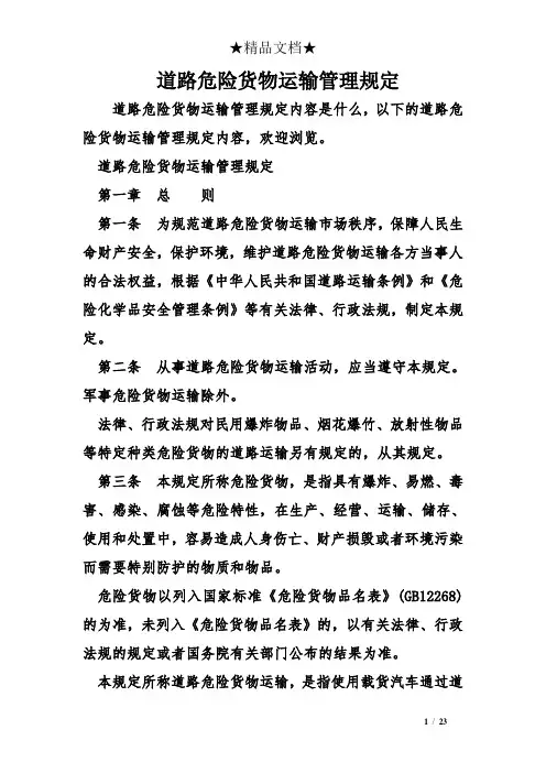 道路危险货物运输管理规定