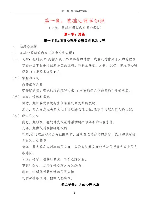 《心理咨询师基础知识 复习要点》(第一章：基础心理学知识)