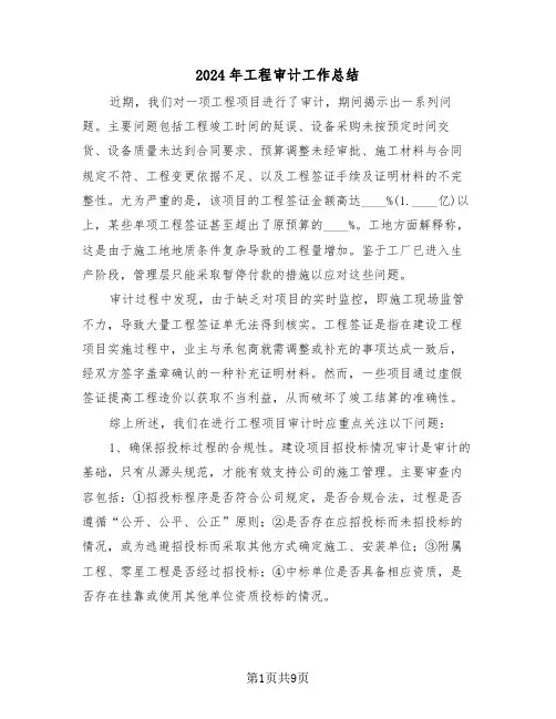 2024年工程审计工作总结（4篇）