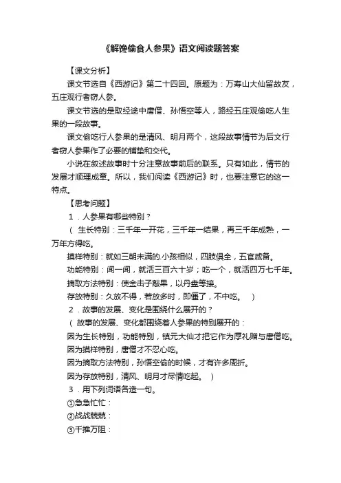 《解馋偷食人参果》语文阅读题答案