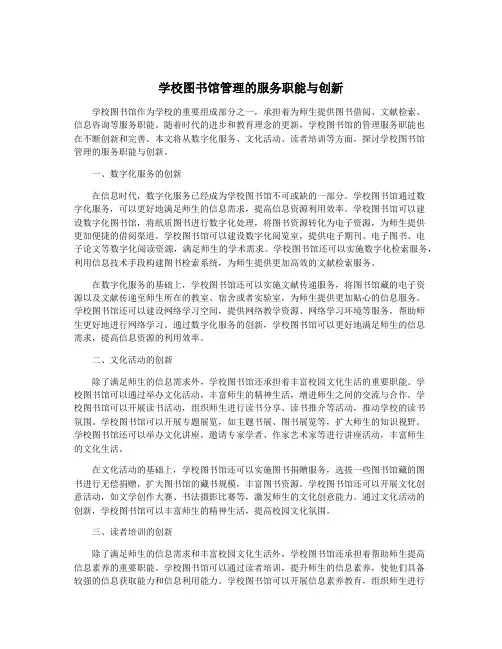 学校图书馆管理的服务职能与创新