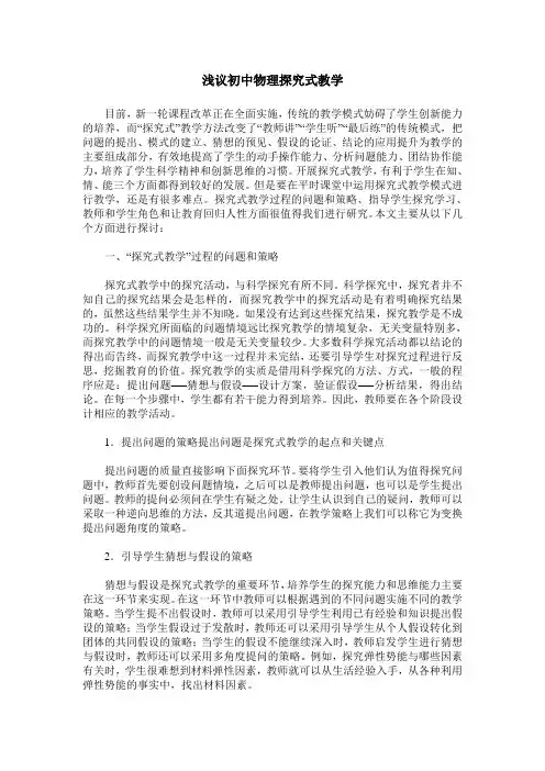 浅议初中物理探究式教学