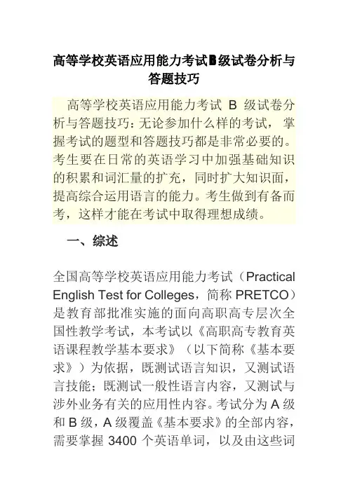 高等学校英语应用能力考试B级试卷分析与答题技巧 (1)
