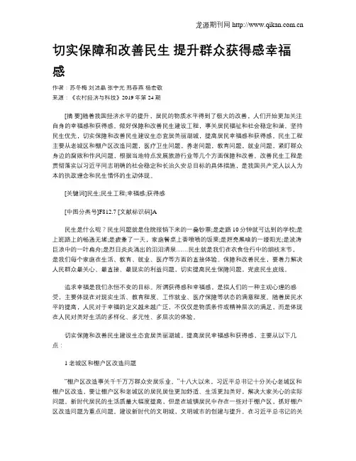 切实保障和改善民生提升群众获得感幸福感
