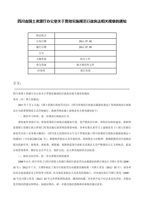 四川省国土资源厅办公室关于贯彻实施规范行政执法相关规章的通知-