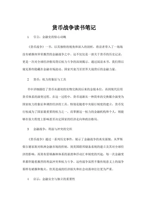 【读书笔记】货币战争读书笔记