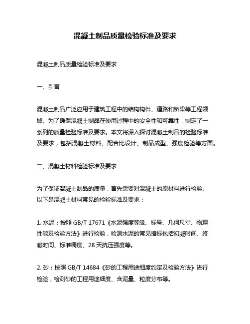 混凝土制品质量检验标准及要求