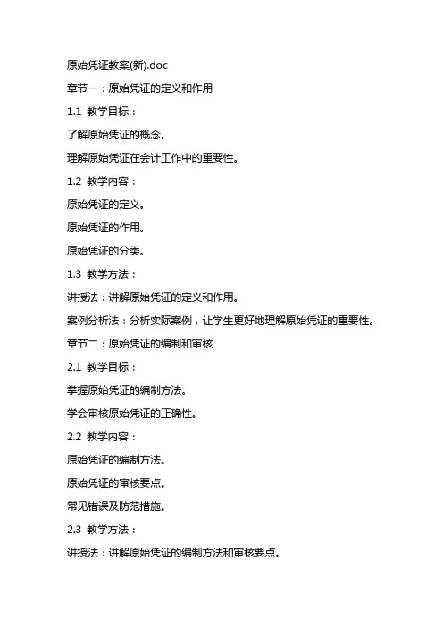原始凭证教案(新)