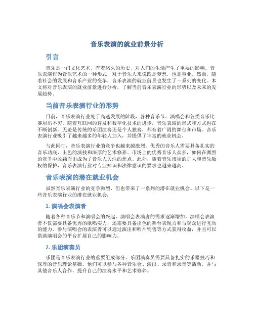 音乐表演的就业前景分析