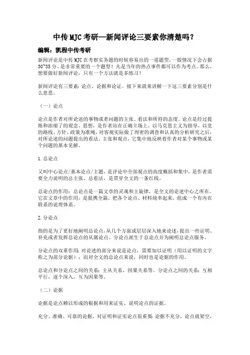 中传MJC--新闻评论三要素你清楚吗？